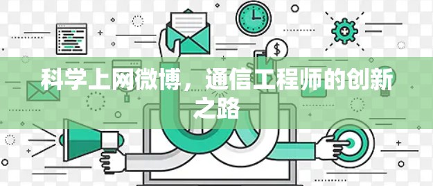 科学上网微博,通信工程师的创新之路 科学上网微博,通信工程师的创新之路