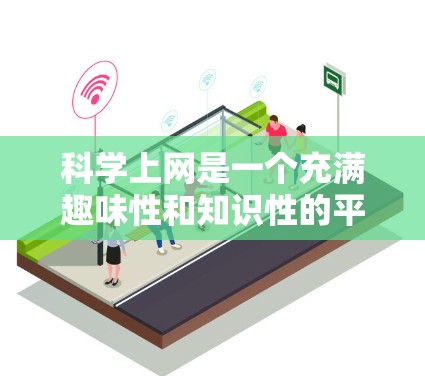 科学上网是一个充满趣味性和知识性的平台,用户可以在科学实验、数据分析、娱乐活动等多种方式下享受网络带来的乐趣。以下是一些关于科学上网的详细信息 科学上网是一个充满趣味性和知识性的平台,用户可以在科学实验、数据分析、娱乐活动等多种方式下享受网络带来的乐趣。以下是一些关于科学上网的详细信息