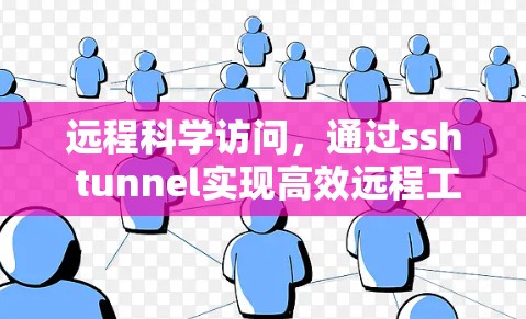 远程科学访问,通过ssh tunnel实现高效远程工作 远程科学访问,通过ssh tunnel实现高效远程工作