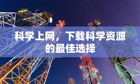 科学上网,下载科学资源的最佳选择 科学上网,下载科学资源的最佳选择