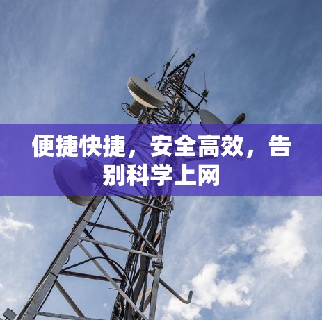 便捷快捷,安全高效,告别科学上网 便捷快捷,安全高效,告别科学上网