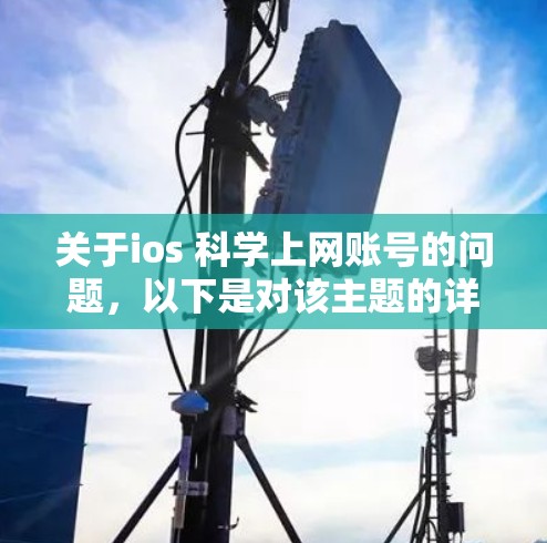关于ios 科学上网账号的问题,以下是对该主题的详细解答 关于ios 科学上网账号的问题,以下是对该主题的详细解答