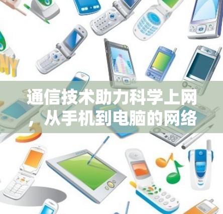 通信技术助力科学上网,从手机到电脑的网络重构 通信技术助力科学上网,从手机到电脑的网络重构