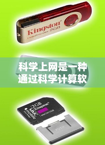 科学上网是一种通过科学计算软件获取信息和进行研究的工具。以下是对科学上网账号、购买和使用的详细说明 科学上网是一种通过科学计算软件获取信息和进行研究的工具。以下是对科学上网账号、购买和使用的详细说明