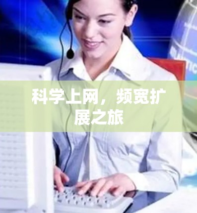 科学上网,频宽扩展之旅 科学上网,频宽扩展之旅