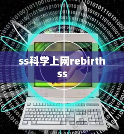 ss科学上网rebirthss ss科学上网rebirthss