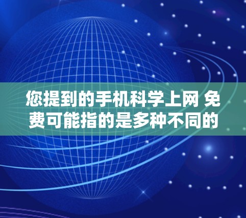 您提到的手机科学上网 免费可能指的是多种不同的科学计算或应用工具,具体取决于您需要的功能。以下是一些可能的解释和解决方案 您提到的手机科学上网 免费可能指的是多种不同的科学计算或应用工具,具体取决于您需要的功能。以下是一些可能的解释和解决方案