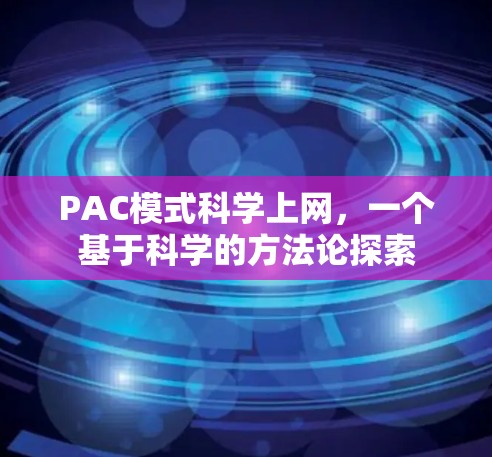PAC模式科学上网,一个基于科学的方法论探索 PAC模式科学上网,一个基于科学的方法论探索