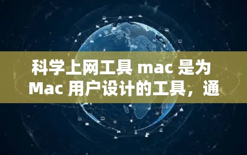 科学上网工具 mac 是为 Mac 用户设计的工具,通常用于科学计算、数据分析、绘图、编程等任务。以下是一些适合 Mac 用户的科学上网工具 科学上网工具 mac 是为 Mac 用户设计的工具,通常用于科学计算、数据分析、绘图、编程等任务。以下是一些适合 Mac 用户的科学上网工具