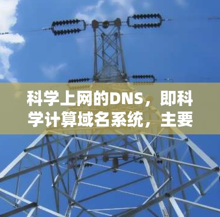 科学上网的DNS,即科学计算域名系统,主要用于指向科学计算相关的网站和服务。以下是关于科学计算DNS的详细分析 科学上网的DNS,即科学计算域名系统,主要用于指向科学计算相关的网站和服务。以下是关于科学计算DNS的详细分析