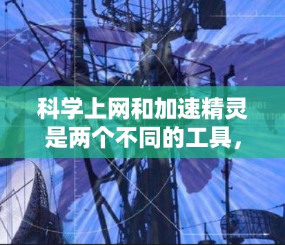 科学上网和加速精灵是两个不同的工具,各自在功能和目标用户群体上有不同的侧重。以下是对它们的详细比较和总结 科学上网和加速精灵是两个不同的工具,各自在功能和目标用户群体上有不同的侧重。以下是对它们的详细比较和总结
