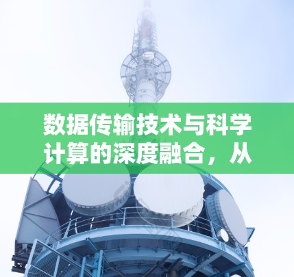数据传输技术与科学计算的深度融合,从PD模拟科学上网谈起 数据传输技术与科学计算的深度融合,从PD模拟科学上网谈起