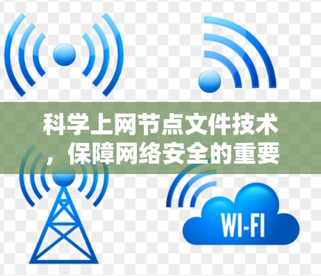 科学上网节点文件技术,保障网络安全的重要手段 科学上网节点文件技术,保障网络安全的重要手段
