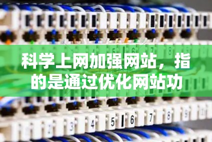 科学上网加强网站,指的是通过优化网站功能、提升用户体验、提供更多的资源和工具,让用户能够更高效地进行科学计算、数据分析、实验设计等任务。以下是一些可能的解决方案和优化方向 科学上网加强网站,指的是通过优化网站功能、提升用户体验、提供更多的资源和工具,让用户能够更高效地进行科学计算、数据分析、实验设计等任务。以下是一些可能的解决方案和优化方向