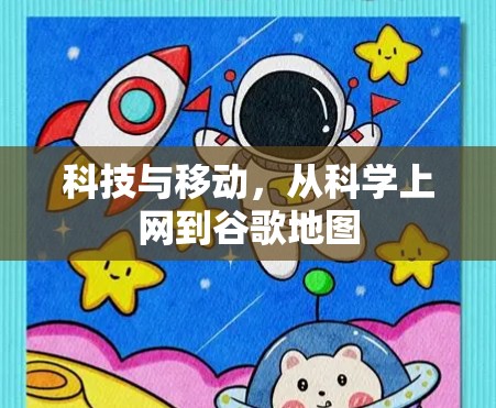 科技与移动,从科学上网到谷歌地图 科技与移动,从科学上网到谷歌地图