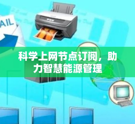 科学上网节点订阅,助力智慧能源管理 科学上网节点订阅,助力智慧能源管理