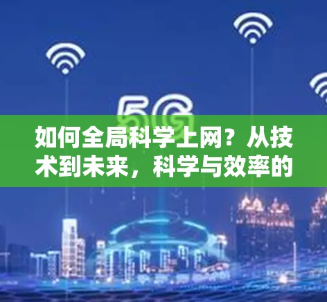 如何全局科学上网？从技术到未来，科学与效率的完美结合