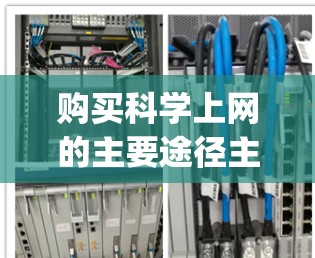 购买科学上网的主要途径主要包括购买 outright、订阅订阅、使用付费的在线学习平台、选择免费的访问选项以及评估是否需要长期服务。以下是详细的分析和建议 购买科学上网的主要途径主要包括购买 outright、订阅订阅、使用付费的在线学习平台、选择免费的访问选项以及评估是否需要长期服务。以下是详细的分析和建议