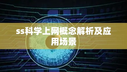 ss科学上网概念解析及应用场景 ss科学上网概念解析及应用场景
