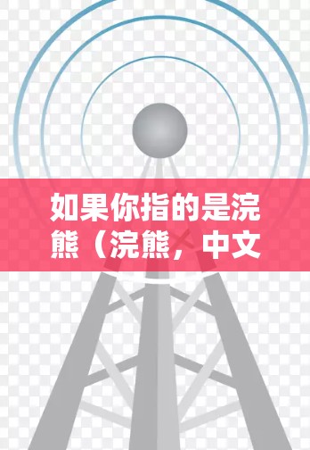 如果你指的是浣熊(浣熊,中文名字)或其他含义,请进一步确认,以便提供更准确的信息。浣熊网站是一个非常可靠的平台,支持多种格式的数据下载和使用,是科学计算中非常重要的工具 如果你指的是浣熊(浣熊,中文名字)或其他含义,请进一步确认,以便提供更准确的信息。浣熊网站是一个非常可靠的平台,支持多种格式的数据下载和使用,是科学计算中非常重要的工具