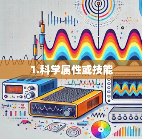 1.科学属性或技能 1.科学属性或技能