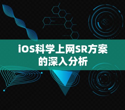 iOS科学上网SR方案的深入分析 iOS科学上网SR方案的深入分析