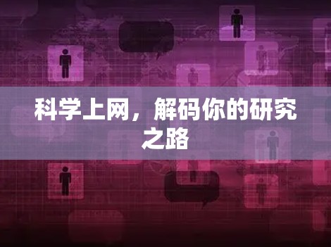 科学上网,解码你的研究之路 科学上网,解码你的研究之路