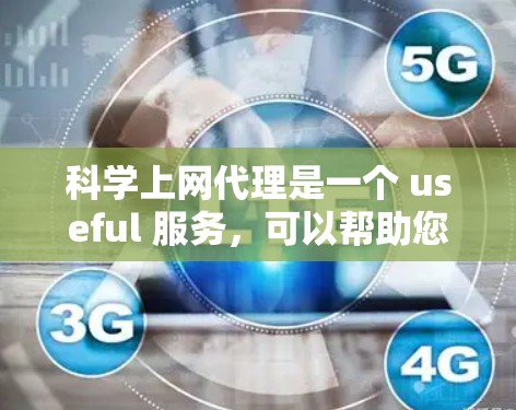 科学上网代理是一个 useful 服务,可以帮助您访问特定网站或资源,但需要谨慎选择和使用。以下是一个有条理的步骤指南 科学上网代理是一个 useful 服务,可以帮助您访问特定网站或资源,但需要谨慎选择和使用。以下是一个有条理的步骤指南