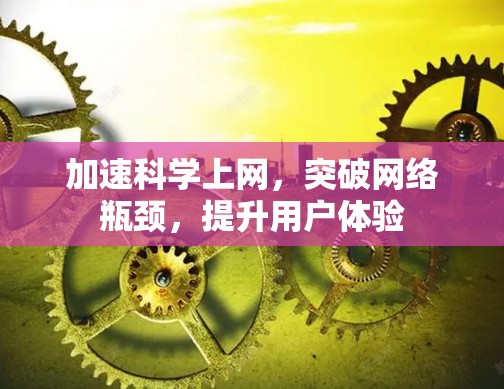 加速科学上网,突破网络瓶颈,提升用户体验 加速科学上网,突破网络瓶颈,提升用户体验