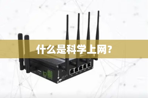什么是科学上网? 什么是科学上网?