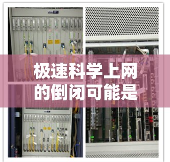 极速科学上网的倒闭可能是指某种科学工具、服务或平台因技术问题或内部故障而中断使用。以下是一些可能的原因和应对策略 极速科学上网的倒闭可能是指某种科学工具、服务或平台因技术问题或内部故障而中断使用。以下是一些可能的原因和应对策略