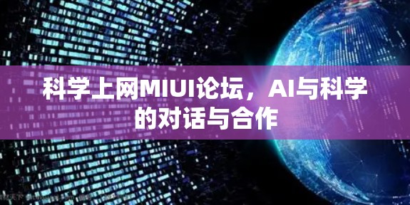 科学上网MIUI论坛,AI与科学的对话与合作 科学上网MIUI论坛,AI与科学的对话与合作