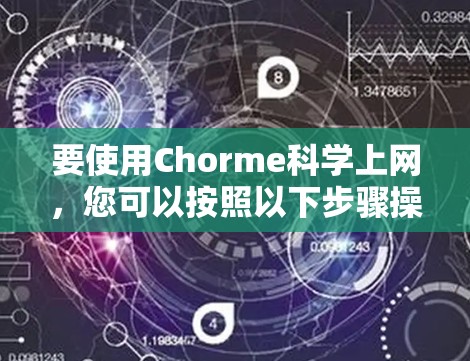 要使用Chorme科学上网,您可以按照以下步骤操作 要使用Chorme科学上网,您可以按照以下步骤操作