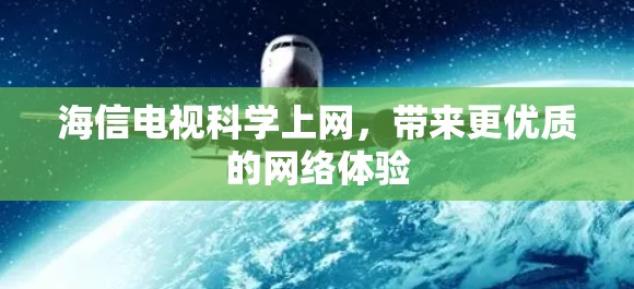海信电视科学上网,带来更优质的网络体验 海信电视科学上网,带来更优质的网络体验