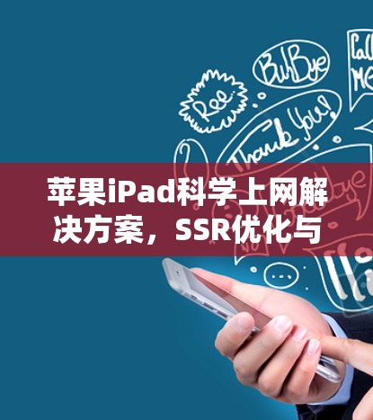 苹果iPad科学上网解决方案,SSR优化与创新设计 苹果iPad科学上网解决方案,SSR优化与创新设计
