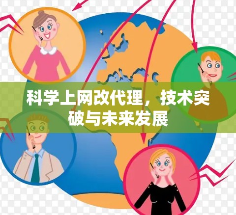 科学上网改代理,技术突破与未来发展 科学上网改代理,技术突破与未来发展