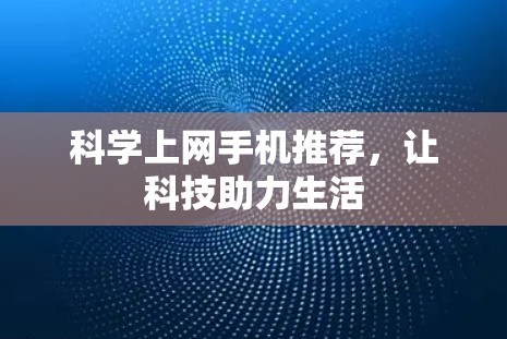 科学上网手机推荐,让科技助力生活 科学上网手机推荐,让科技助力生活