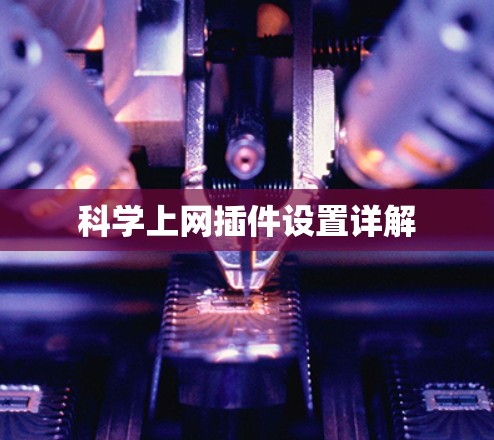 科学上网插件设置详解 科学上网插件设置详解