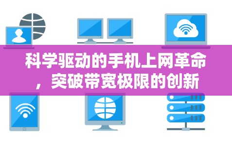 科学驱动的手机上网革命,突破带宽极限的创新 科学驱动的手机上网革命,突破带宽极限的创新