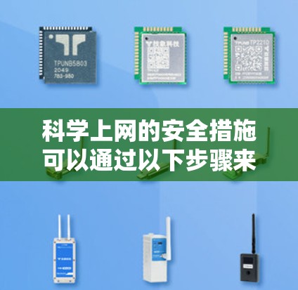 科学上网的安全措施可以通过以下步骤来实现 科学上网的安全措施可以通过以下步骤来实现