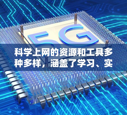 科学上网的资源和工具多种多样,涵盖了学习、实验、数据分析等多个方面。以下是一些常见的科学上网资源和工具 科学上网的资源和工具多种多样,涵盖了学习、实验、数据分析等多个方面。以下是一些常见的科学上网资源和工具