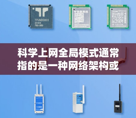 科学上网全局模式通常指的是一种网络架构或平台模式,旨在支持多平台、多地域、多系统环境下的高效协作和数据处理。以下是一些可能的解释和应用场景 科学上网全局模式通常指的是一种网络架构或平台模式,旨在支持多平台、多地域、多系统环境下的高效协作和数据处理。以下是一些可能的解释和应用场景