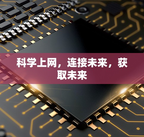 科学上网,连接未来,获取未来 科学上网,连接未来,获取未来