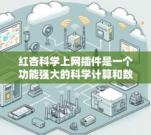 红杏科学上网插件是一个功能强大的科学计算和数据分析工具,专为科学学习者提供。它支持在线科学资源的学习和实验设计,帮助用户提升综合能力。以下是详细的使用步骤和注意事项 红杏科学上网插件是一个功能强大的科学计算和数据分析工具,专为科学学习者提供。它支持在线科学资源的学习和实验设计,帮助用户提升综合能力。以下是详细的使用步骤和注意事项