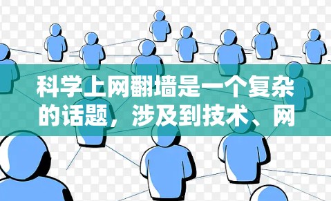 科学上网翻墙是一个复杂的话题,涉及到技术、网络安全和用户隐私等多个方面。以下是一些关键点,帮助您更好地理解和应对这个问题 科学上网翻墙是一个复杂的话题,涉及到技术、网络安全和用户隐私等多个方面。以下是一些关键点,帮助您更好地理解和应对这个问题