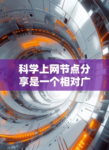 科学上网节点分享是一个相对广泛的话题,具体取决于你的需求。以下是一些常见的分享方法和资源,供你参考 科学上网节点分享是一个相对广泛的话题,具体取决于你的需求。以下是一些常见的分享方法和资源,供你参考