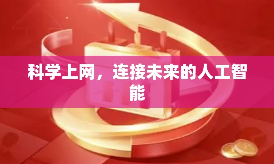 科学上网,连接未来的人工智能 科学上网,连接未来的人工智能
