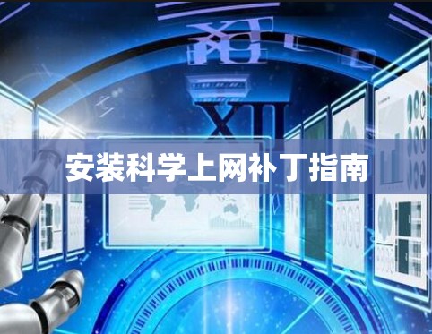 安装科学上网补丁指南 安装科学上网补丁指南