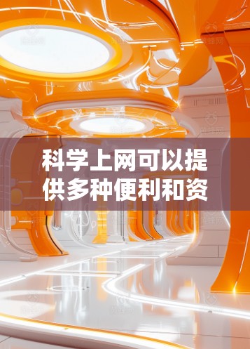 科学上网可以提供多种便利和资源,但同时也需要注意安全性和隐私保护。以下是一些科学上网的考虑因素 科学上网可以提供多种便利和资源,但同时也需要注意安全性和隐私保护。以下是一些科学上网的考虑因素