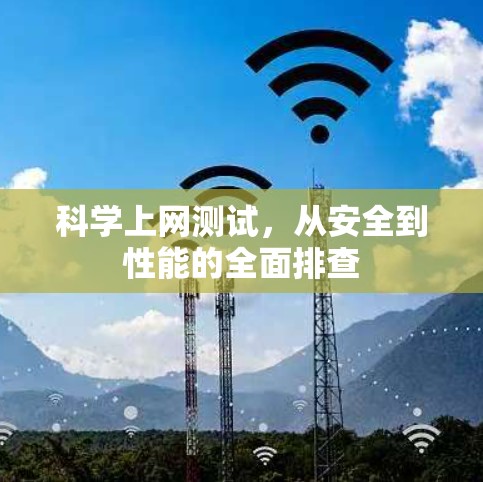 科学上网测试,从安全到性能的全面排查 科学上网测试,从安全到性能的全面排查